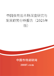 中国食用盐市场深度研究与发展趋势分析报告(2025年版) 中国食用盐市场深度研究与发展趋势分析报告(2025年版)