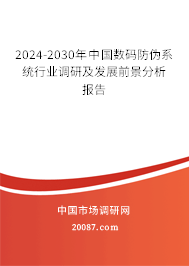 2024-2030年中国数码防伪系统行业调研及发展前景分析报告