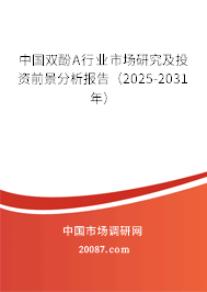 中国双酚A行业市场研究及投资前景分析报告(2025-2031年) 中国双酚A行业市场研究及投资前景分析报告(2025-2031年)