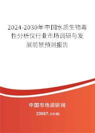 2024-2030年中国水质生物毒性分析仪行业市场调研与发展前景预测报告