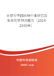 全球与中国丝袜行业研究及发展前景预测报告（2024-2030年）