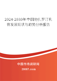 2024-2030年中国他扎罗汀乳膏发展现状与趋势分析报告