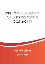 中国万向喷头行业调查研究分析及未来趋势预测报告（2023-2029年）