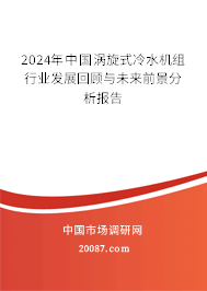 2024年中国涡旋式冷水机组行业发展回顾与未来前景分析报告