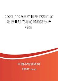 2023-2029年中国细胞凋亡试剂行业研究与前景趋势分析报告