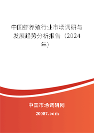 中国虾养殖行业市场调研与发展趋势分析报告（2024年）