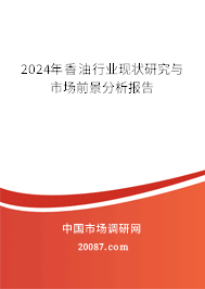 2024年香油行业现状研究与市场前景分析报告