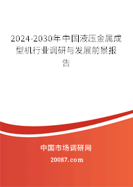 2024-2030年中国液压金属成型机行业调研与发展前景报告