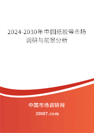 2024-2030年中国纸胶带市场调研与前景分析