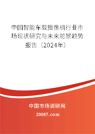 中国智能车载摄像机行业市场现状研究与未来前景趋势报告（2024年）