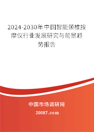 2024-2030年中国智能颈椎按摩仪行业发展研究与前景趋势报告