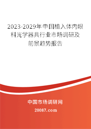 2023-2029年中国植入体内眼科光学器具行业市场调研及前景趋势报告