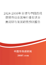 2024-2030年全球与中国直线摩擦传动金属带行业现状全面调研与发展趋势预测报告