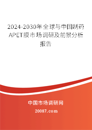 2024-2030年全球与中国制药APET膜市场调研及前景分析报告