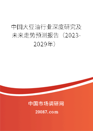 中国大豆油行业深度研究及未来走势预测报告（2023-2029年）