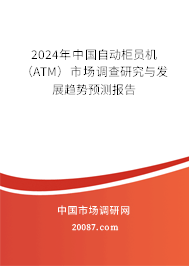 2024年中国自动柜员机（ATM）市场调查研究与发展趋势预测报告