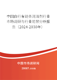 中国自行车链条润滑剂行业市场调研与行业前景分析报告（2024-2030年）