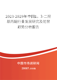 2023-2029年中国1，3-二羟基丙酮行业发展研究及前景趋势分析报告