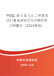 中国1-溴-3-氯-5,5-二甲基海因行业发展研究与市场前景分析报告（2024年版）