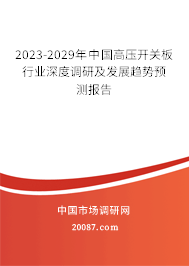 2023-2029年中国高压开关板行业深度调研及发展趋势预测报告