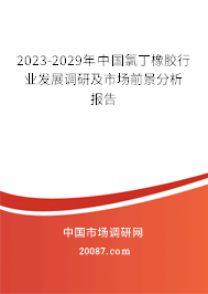 2023-2029年中国氯丁橡胶行业发展调研及市场前景分析报告