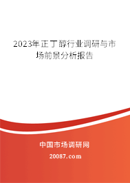 2023年正丁醇行业调研与市场前景分析报告