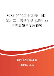 2023-2029年全球与中国2-(3,4-二甲氧基苯基)乙胺行业全面调研与发展趋势