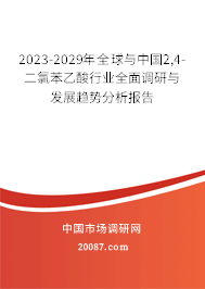 2023-2029年全球与中国2,4-二氯苯乙酸行业全面调研与发展趋势分析报告