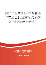 2024年版中国3,4-二羟基-3-环丁烯-1,2-二酮行业专题研究及发展趋势分析报告