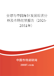 全球与中国车针发展现状分析及市场前景报告(2025-2031年) 全球与中国车针发展现状分析及市场前景报告(2025-2031年)