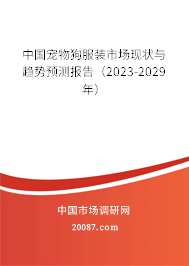 中国宠物狗服装市场现状与趋势预测报告（2023-2029年）