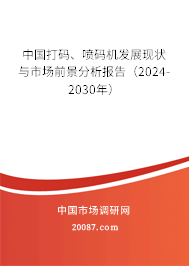 中国打码、喷码机发展现状与市场前景分析报告（2024-2030年）