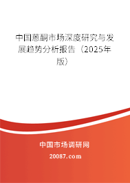 中国蒽酮市场深度研究与发展趋势分析报告(2025年版) 中国蒽酮市场深度研究与发展趋势分析报告(2025年版)