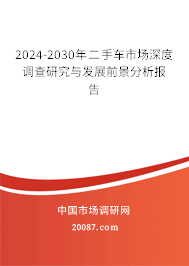 2024-2030年二手车市场深度调查研究与发展前景分析报告