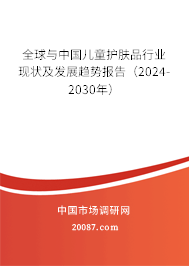 全球与中国儿童护肤品行业现状及发展趋势报告（2024-2030年）