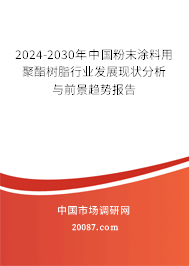 2024-2030年中国粉末涂料用聚酯树脂行业发展现状分析与前景趋势报告