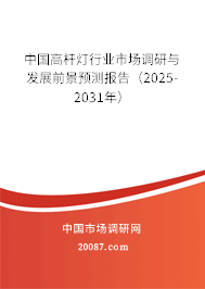 中国高杆灯行业市场调研与发展前景预测报告(2025-2031年) 中国高杆灯行业市场调研与发展前景预测报告(2025-2031年)