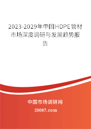 2023-2029年中国HDPE管材市场深度调研与发展趋势报告