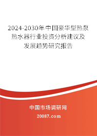 2024-2030年中国豪华型热泵热水器行业投资分析建议及发展趋势研究报告