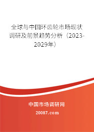 全球与中国环齿轮市场现状调研及前景趋势分析（2023-2029年）