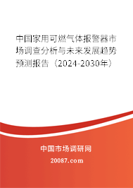 中国家用可燃气体报警器市场调查分析与未来发展趋势预测报告（2024-2030年）