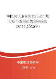 中国建筑卫生陶瓷行业市场分析与发展趋势预测报告（2024-2030年）