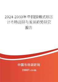 2024-2030年中国接触式眼压计市场调研与发展趋势研究报告