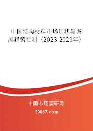 中国结构材料市场现状与发展趋势预测（2023-2029年）