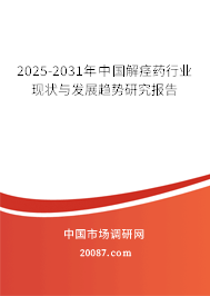 2025-2031年中国解痉药行业现状与发展趋势研究报告 2025-2031年中国解痉药行业现状与发展趋势研究报告