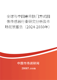 全球与中国卷帘快门方式图像传感器行业研究分析及市场前景报告（2024-2030年）