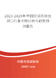 2023-2029年中国空调系统出风口行业市场分析与趋势预测报告