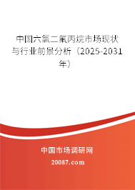 中国六氯二氟丙烷市场现状与行业前景分析(2025-2031年) 中国六氯二氟丙烷市场现状与行业前景分析(2025-2031年)