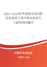 2023-2029年中国茂金属线性低密度聚乙烯市场调查研究与趋势预测报告