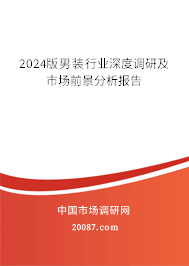 2024版男装行业深度调研及市场前景分析报告